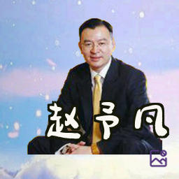 赵予凡
