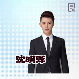 沈明泽
