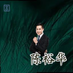 陈裕华